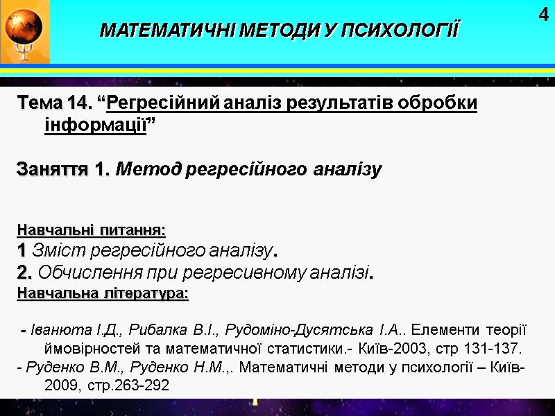 4 Тема 14. “Регресійний аналіз результатів обробки інформації”  Заняття 1. Метод регресійного аналізу
